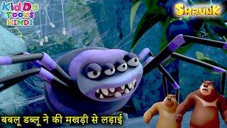 बबलू डब्लू ने की मखड़ी से लड़ाई | Firefly Rescue | Bablu Dablu Big Magic | Boonie Bears Shrunk