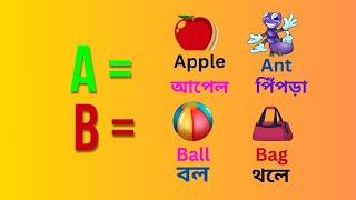 A for Apple মানে  আপেল |   ABCD দিয়ে শব্দ তৈরি |  english to bangla word meaning | Fayan English