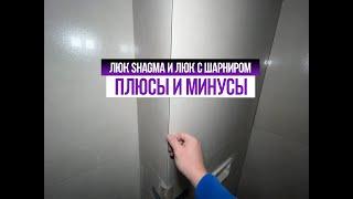 Люк SHAGMA и Люк с шарниром плюсы и минусы