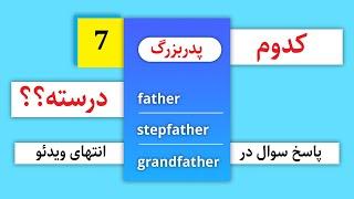 Which one is correct?|کدوم یکی درسته؟؟؟