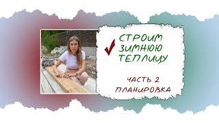 Зимняя теплица. Часть 2. Планировка