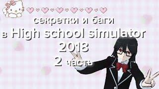 Секретки и баги в High school simulator 2018    2 часть!⭐ БАГИ О КОТОРЫХ ВЫ ТОЧНО НЕ ЗНАЛИ!!!