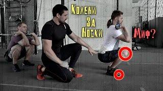 Колени за носки! Опасность! Или миф?