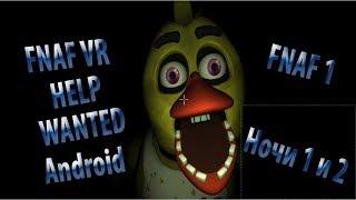 FNAF VR на Андроид/FNAF Help Wanted Android(обзор версии 0.0.9) Прохождение#1