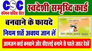 CSC Patanjali Samridhi Card Benefit  | स्वदेशी समृद्धि कार्ड बनवाने के फायदे & नियम शर्ते 2021