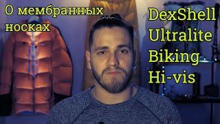 Мембранные носки DexShell Ultralite Biking Hi-vis, мнение и опыт использования