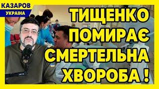 Тищенко помирає! Смертельна хвороба! Час відповідати. Коля-котлета сяде на 5 років. Суд / Казаров