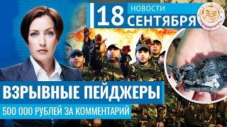 Пейджеры против Хизбаллы. Полмиллиона рублей за комментарий. Новости 18.09.24