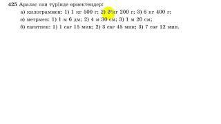 5 сынып. Математика. 425 есеп. Берілген өлшемдерді аралас сан түрінде жазу.