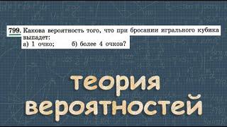 № 799 ГДЗ по алгебре 9 класс Макарычев | вероятность события