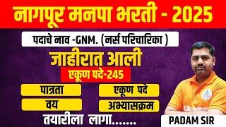 नागपूर मनपा भरती GNM अधिपरिचारिका जाहिरात आली,Nagpur GNM Recruitment 2025 Syllabus Age Qualification