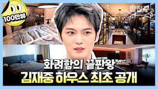 [#밥친구] 얼굴만큼 화려한 김재중 집 최초 공개! | 요즘남자라이프 신랑수업 55 회