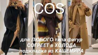 COS️/ПАЛЬТО из ПЛОТНОЙ ткани для ЛЮБОГО типа фигур/аксессуары