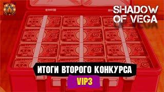 Итоги 2го розыгрыша VIP 3 + АНОНС МЕГА розыгрыша VIP 5! Тени пика | Команда така