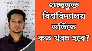 GST গুচ্ছভুক্ত বিশ্ববিদ্যালয় ভর্তিতে খরচ কত হবে? gst admission fee | gst admission 2022 update