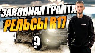 ОБЗОР ЗАКОННОЙ ГРАНТЫ + РЕЛЬСЫ R17