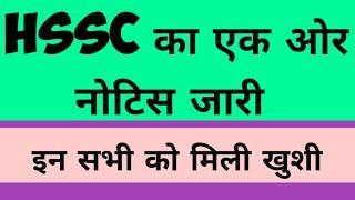 HSSC new notice out, एक बार चैक कर ।