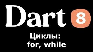 8. Dart (Flutter) - Циклы: for, while (простыми словами для новичков)