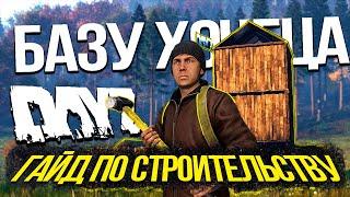 ВСЁ О СТРОИТЕЛЬСТВЕ В DAYZ | ПОЛНЫЙ ГАЙД ПО ПОСТРОЙКЕ БАЗЫ В DAYZ STANDALONE