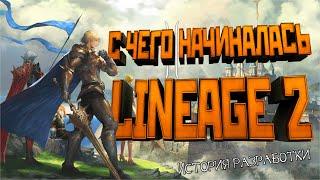 С чего начиналась Lineage 2