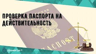 Проверка паспорта на действительность