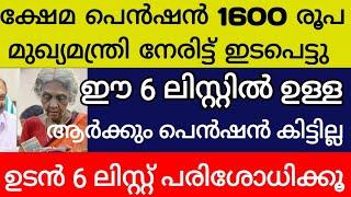 ക്ഷേമപെൻഷൻ 1600 രൂപ മുഖ്യമന്ത്രി ഇടപെട്ടു ഈ 6 ലിസ്റ്റിൽ ഉള്ളവർക് പെൻഷൻ കിട്ടില്ല ലിസ്റ്റ് പരിശോധിക്