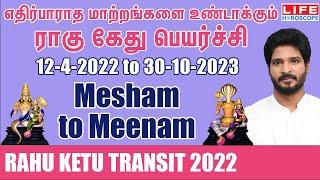 Rahu ketu Peyarchi 2022 to 2023 | Mesham To  Meenam | Rasi Palangal | Life Horoscope #rahu #ketu