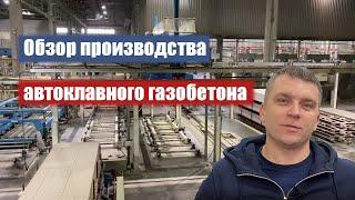 Газосиликатный блок. Газосиликат. Обзор производства газосиликата. Автоклавный газобетон. Bonolit.