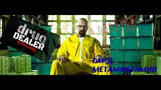 ГАЙД МЕТАМФЕТАМИН! DRUG DEALER SIMULATOR!