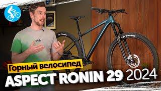 ГОРНЫЙ ВЕЛОСИПЕД ASPECT RONIN 29 2024. ОБЗОР