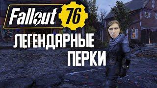 FALLOUT 76 НОВОСТИ | ЛЕГЕНДАРНЫЕ ПЕРКИ НА ПТС