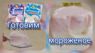 Готовим мороженое из сухой смеси в домашних условиях. Смесь для мороженого "Приправыч"