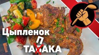 Цыпленок тапака и жареный салат