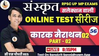 कारक मैराथन | संस्कृत TEST SERIES | संस्कृत TEST SERIES |  #sanskritbycssir