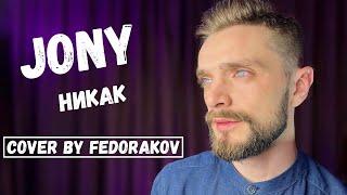 JONY - Никак (Cover by Fedorakov)