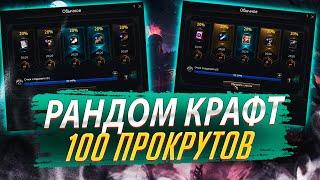 Рандом крафт. 100 проктутов. Lineage 2 Essence - PVEfun. #злойсюка #lineage2 #essence #la2 #ла2