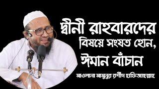 দ্বীনী রাহবারদের বিষয়ে সংযত হোন, ঈমান বাঁচান || Mawlana Mamunur Rashid Hafiz. || Sharyee Family ||