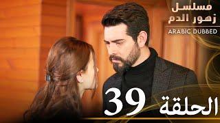 الحلقة 39 | مسلسل زهور الدم | مدبلج بالعربية | Kan Çiçekleri