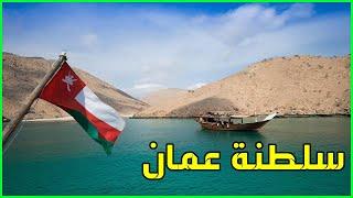 معلومات عن سلطنة عمان Oman | دولة تيوب 