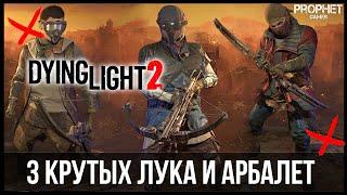 Dying Light 2 - 3 крутых лука и арбалет. Где найти оружие, как получить?