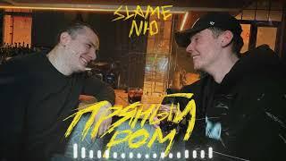 NЮ, Slame - Пряный ром