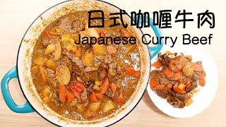 Japanese Curry Beef Stew  日式咖喱牛肉 终极配方