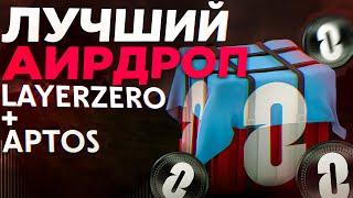 АИРДРОП LayerZero + APTOS | Инструкция получения airdrop | Скоро снепшот