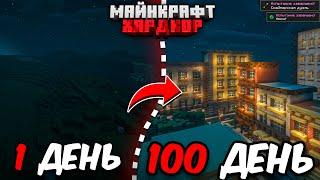 Я ПРОЖИЛ 100 ДНЕЙ В МАЙНКРАФТ ХАРДКОР ПОСТРОИЛ ГОРОД И ПОЗВАЛ 100 ИГРОКОВ!