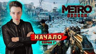 НАЧАЛО! ПРОХОЖДЕНИЕ  METRO EXODUS В ПРЯМОМ ЭФИРЕ! ► СЕРИЯ 1 ( СТРИМ )