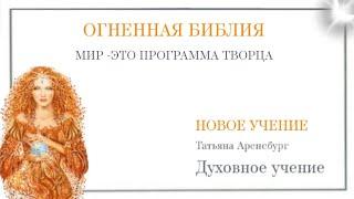 Огненная библия-учение Творца.#мессия #бог #мир-программа #матьмира #грядущий_царь