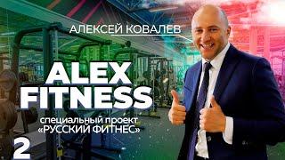 ALEX FITNESS. Алексей Ковалев | Путь от фитнес-тренера до владельца 74 фитнес-клубов