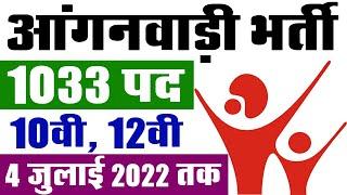 आंगनवाड़ी भर्ती 2022 || WCD Anganwadi Recruitment 2022 Rajasthan