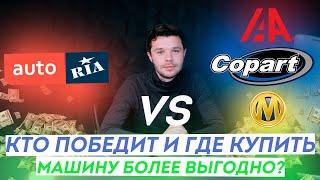 AutoRIA VS Авто с США Copart, Manheim, LAAI.  Кто победит и где купить машину более выгодно?!