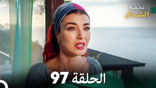 نجمة الشمال الحلقة 97 (Arabic Dubbed) FULL HD